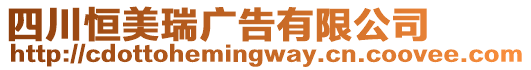 四川恒美瑞廣告有限公司