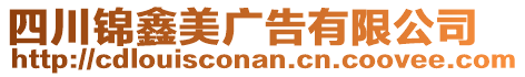 四川錦鑫美廣告有限公司