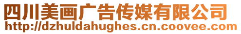 四川美畫廣告傳媒有限公司