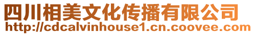 四川相美文化傳播有限公司