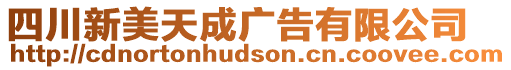 四川新美天成廣告有限公司