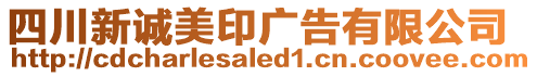 四川新誠美印廣告有限公司