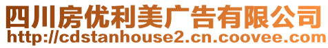 四川房優利美廣告有限公司