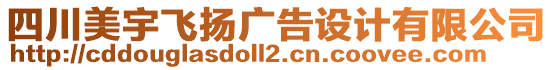 四川美宇飛揚廣告設(shè)計有限公司