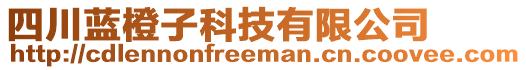 四川藍橙子科技有限公司