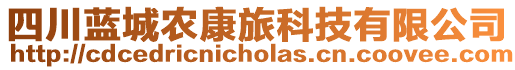四川藍城農(nóng)康旅科技有限公司