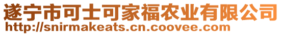 遂寧市可士可家福農(nóng)業(yè)有限公司