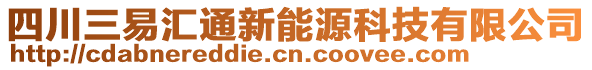 四川三易匯通新能源科技有限公司
