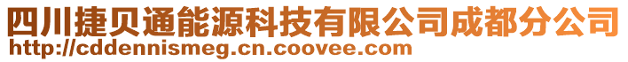 四川捷貝通能源科技有限公司成都分公司