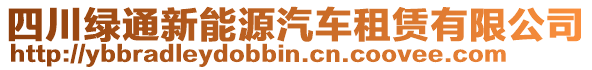 四川綠通新能源汽車租賃有限公司