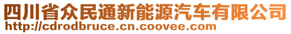 四川省眾民通新能源汽車有限公司