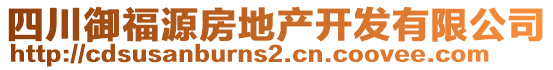 四川御福源房地產開發(fā)有限公司