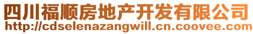 四川福順房地產開發有限公司