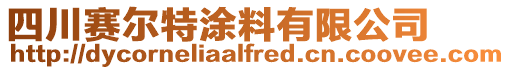 四川賽爾特涂料有限公司