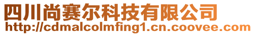 四川尚賽爾科技有限公司