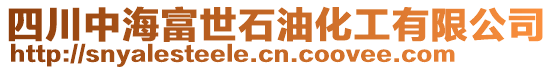 四川中海富世石油化工有限公司