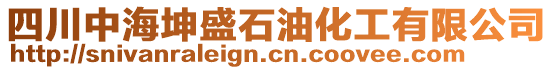 四川中海坤盛石油化工有限公司