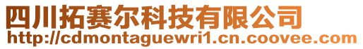 四川拓賽爾科技有限公司