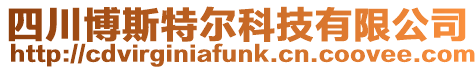 四川博斯特爾科技有限公司