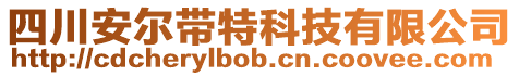 四川安爾帶特科技有限公司