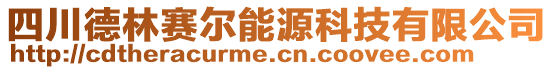 四川德林賽爾能源科技有限公司