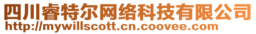 四川睿特爾網(wǎng)絡(luò)科技有限公司