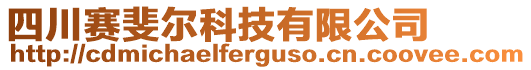 四川賽斐爾科技有限公司