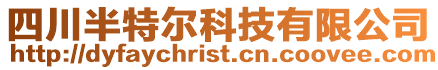 四川半特爾科技有限公司