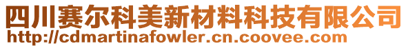 四川賽爾科美新材料科技有限公司