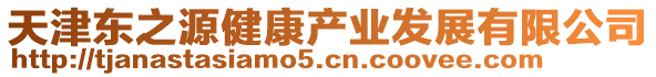 天津東之源健康產業發展有限公司