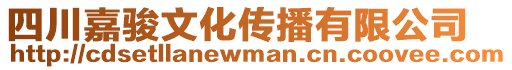 四川嘉駿文化傳播有限公司