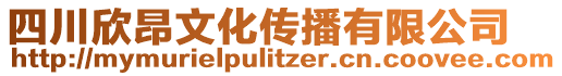 四川欣昂文化傳播有限公司