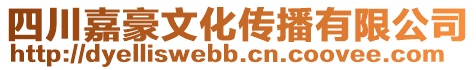 四川嘉豪文化傳播有限公司