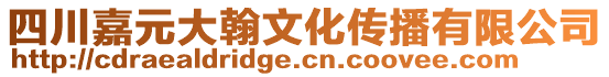 四川嘉元大翰文化傳播有限公司