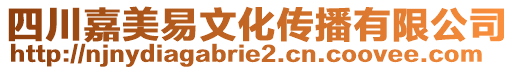 四川嘉美易文化傳播有限公司