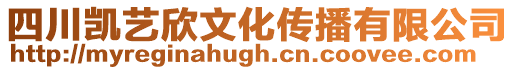 四川凱藝欣文化傳播有限公司