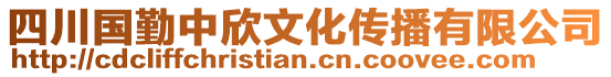 四川國勤中欣文化傳播有限公司