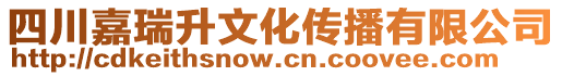 四川嘉瑞升文化傳播有限公司