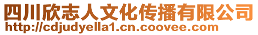 四川欣志人文化傳播有限公司