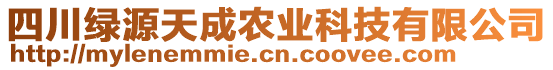 四川綠源天成農業科技有限公司