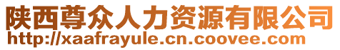 陜西尊眾人力資源有限公司