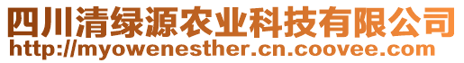 四川清綠源農(nóng)業(yè)科技有限公司