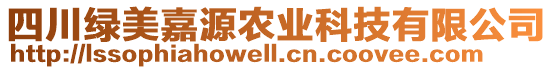 四川綠美嘉源農(nóng)業(yè)科技有限公司