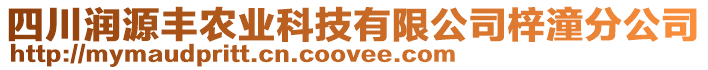 四川潤(rùn)源豐農(nóng)業(yè)科技有限公司梓潼分公司