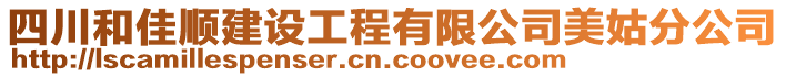 四川和佳順建設(shè)工程有限公司美姑分公司