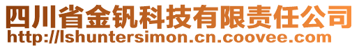 四川省金釩科技有限責(zé)任公司