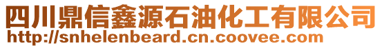 四川鼎信鑫源石油化工有限公司