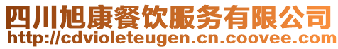 四川旭康餐飲服務(wù)有限公司