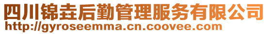 四川錦垚后勤管理服務(wù)有限公司