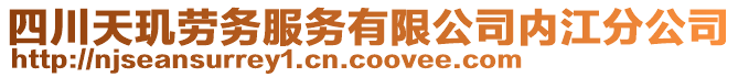 四川天璣勞務服務有限公司內江分公司
